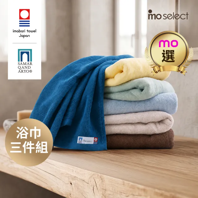 【mo select】日本製今治薩馬爾罕長纖棉浴巾超值3入組(獨家雙認證)