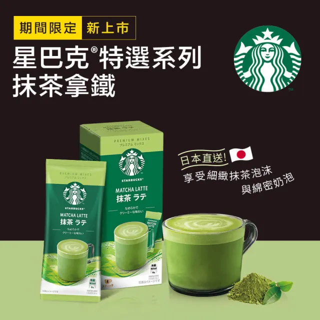【STARBUCKS 星巴克】特選★抹茶拿鐵4入x6盒組