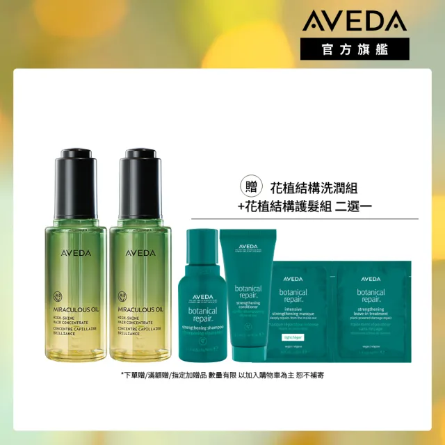 【AVEDA】純香奇蹟光澤護髮露 雙入組 50mlx2(ELLE國際美妝大獎 - 2026年度最佳髮品)