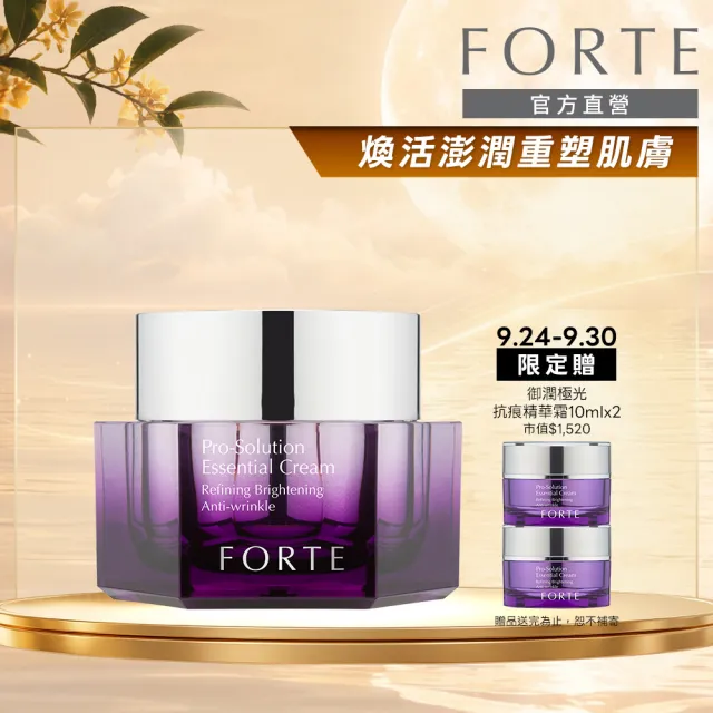 【FORTE】御潤極光抗痕精華霜50mL