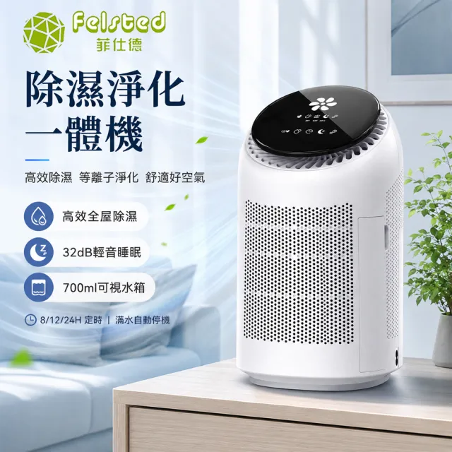 【Felsted 菲仕德】空氣清淨機 空氣加濕器 淨化除濕機 等離子淨化 防潮 除甲醛 淨化除濕 除臭異味 空氣淨化