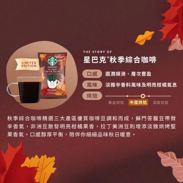 【STARBUCKS 星巴克】秋季濾掛咖啡(4入)