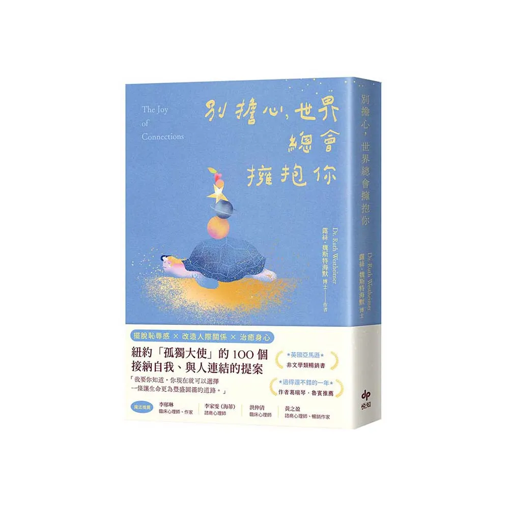 別擔心 世界總會擁抱你：紐約「孤獨大使」的100個接納自我、與人連結的提案