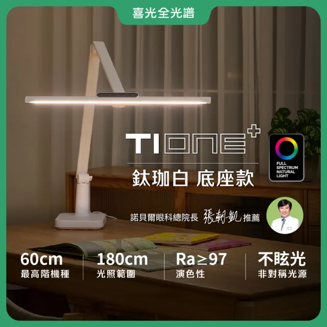【喜光全光譜】60CM座夾兩用 TIONE底座款 螢幕閱讀通用全光譜LED護眼檯燈(光線護眼不刺眼 超廣域均勻光)