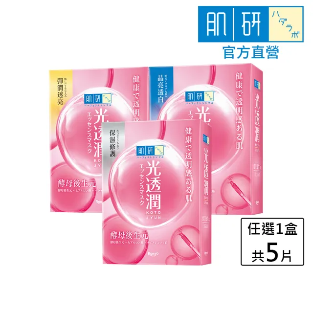 【肌研】官方直營 光透潤酵母後生元面膜 5片(菸鹼醯胺  玻尿酸 補水 修護)