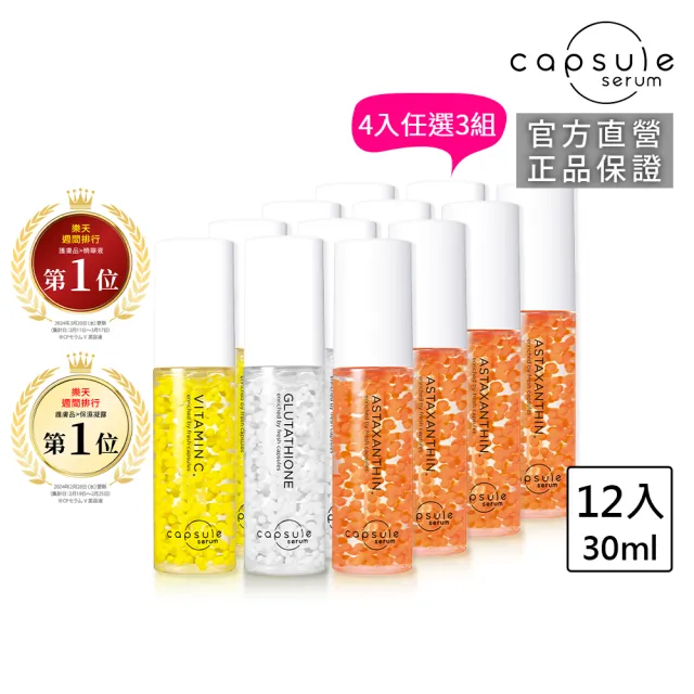 【CAPSULE SERUM】珂蓓思 獨家囤貨任選12入組(任選4入x3)