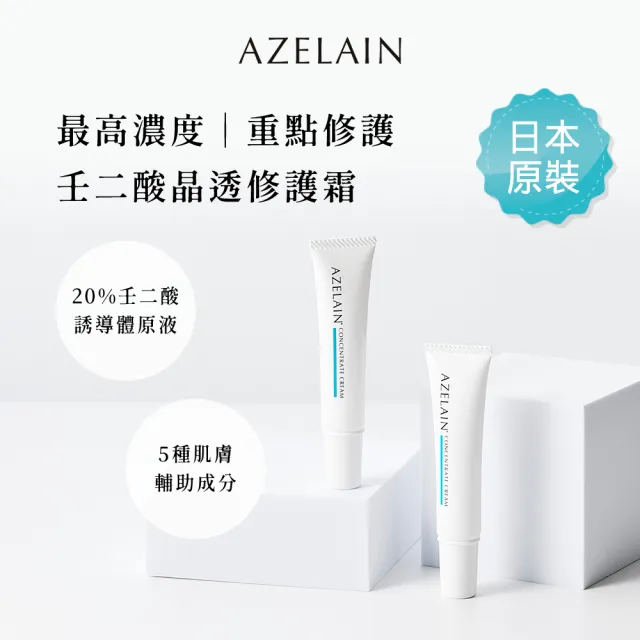 【AZELAIN】艾姿琳 重點修護1+1超值組(壬二酸淨痘安瓶30mL+壬二酸晶透修護霜15g)