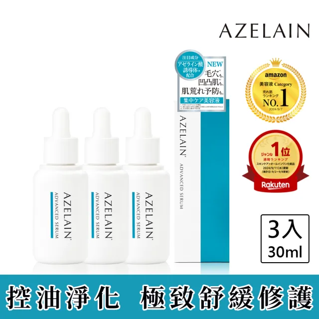 【AZELAIN】艾姿琳 壬二酸淨痘安瓶30mLx3(杜鵑花酸/積雪草/毛孔粗大/改善膚況/神經醯胺/玻尿酸/膠原蛋白)