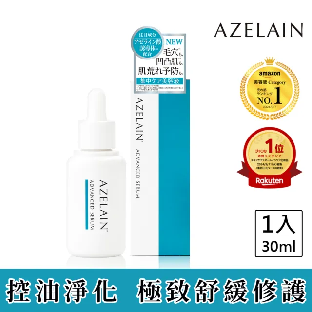 【AZELAIN】艾姿琳 壬二酸淨痘安瓶30mL(杜鵑花酸/積雪草/毛孔粗大/改善膚況/神經醯胺/玻尿酸/膠原蛋白)