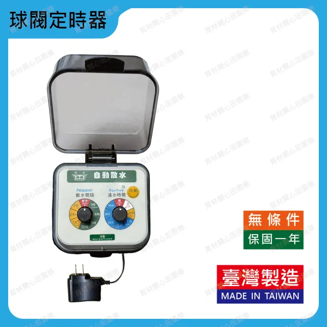 【田園樂】自動澆水定時器/球閥/插電(自動定時省水 附水龍頭轉接頭束環鍊條式款及接水二通)