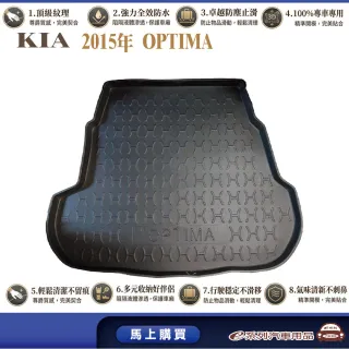 e系列汽車用品 KIA 2015年OPTIMA  行李廂墊尾廂墊 汽車防水托盤 後廂墊