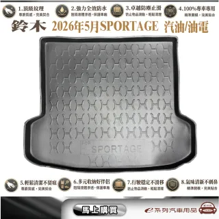 e系列汽車用品 KIA 2026年5月SPORTAGE 汽油/油電 行李廂墊尾廂墊 汽車防水托盤 後廂墊