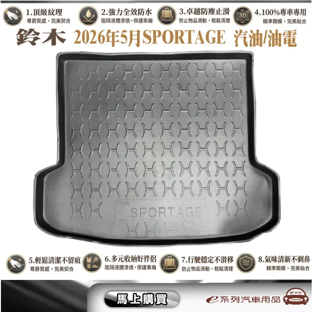 e系列汽車用品 KIA 2026年5月SPORTAGE 汽油/油電 行李廂墊尾廂墊 汽車防水托盤 後廂墊