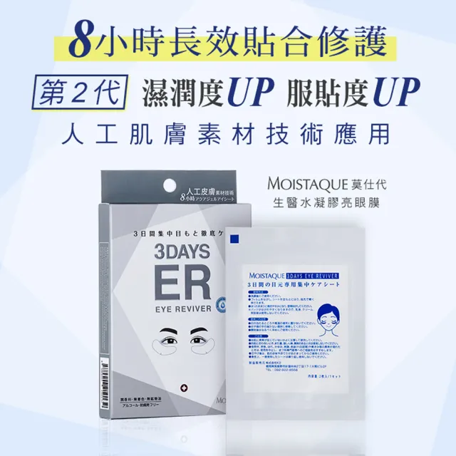 即期品【MOISTAQUE 莫仕代】MOISTAQUE 莫仕代生醫水凝膠亮眼膜9對/3盒(實驗證明能淡化黑眼圈及改善泡泡眼)