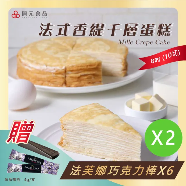 【開元食品】法式千層派蛋糕x2|8吋卡士達|贈法芙娜61%巧克力棒|甜點|鮮奶油|10切(840g/盒)
