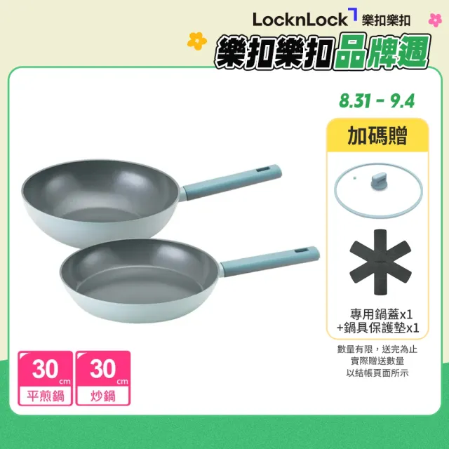 【LocknLock 樂扣樂扣】官方直營 ECO BLUE鍛造陶瓷不沾IH雙鍋組 30cm