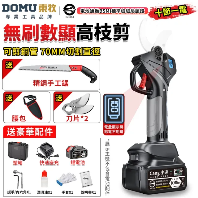 【DOMU 東牧】電動剪刀 電動修枝剪 無刷高枝剪 電動剪枝機 高枝剪 10.0數顯電剪王（十節一電）+手工鋸