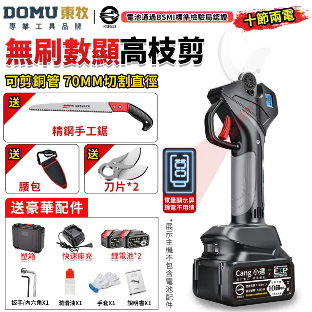 【DOMU 東牧】電動剪刀 電動修枝剪 無刷高枝剪 電動剪枝機 高枝剪 10.0數顯電剪王（十節兩電）+手工鋸