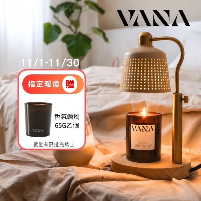 【VANA】經典升降香氛暖燈｜無火設計｜可調光定時｜享保固｜奶茶杏｜融蠟燈｜送禮｜Fika 18｜秋季香氛賞