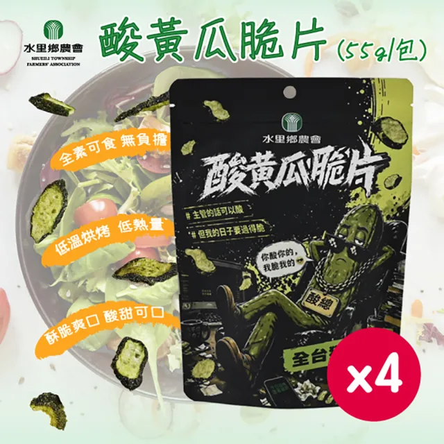 【農會】水里鄉農會 酸黃瓜脆片x4｜國產黃瓜｜全台獨家口味｜真空低溫｜清爽酥脆(55g/包)