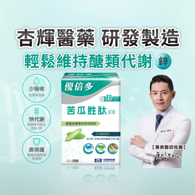【YouBest 優倍多】優倍多苦瓜胜肽膠囊6入(共360粒+贈魚油60粒 鋅 維持醣類代謝 中秋禮盒 )