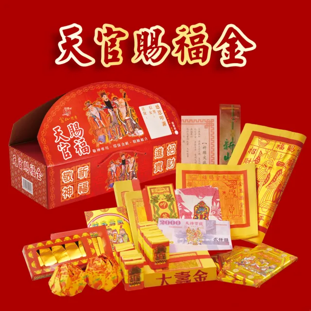 【富山檀香】天官賜福金(小) 紙錢 金紙 補財庫 普渡 拜拜 招財 轉運