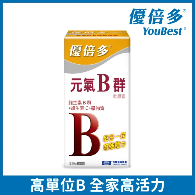 【杏輝醫藥】優倍多YouBest 元氣B群軟膠囊(120粒/盒-高單位B群.15種營養素.特添加牛磺酸幫助維持精神旺盛)
