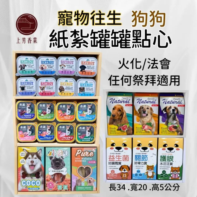 【上芳香業】金紙 紙紮用品 紙紮罐頭 狗狗往生(封條 火化 法會 紙紮飼料 狗狗火化)