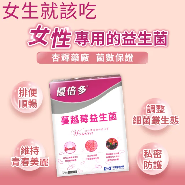 【YouBest 優倍多】蔓越莓益生菌(30包/盒-順暢益生菌.保證35億活菌.菸鹼素 專利私密益菌  中秋禮盒)