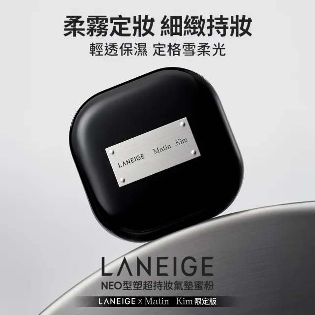 【LANEIGE 蘭芝】官方直營 LANEIGE x Matin Kim 限定版 NEO型塑三效氣墊蜜粉+Neo雙效柔霧/水光氣墊 (蘭芝)