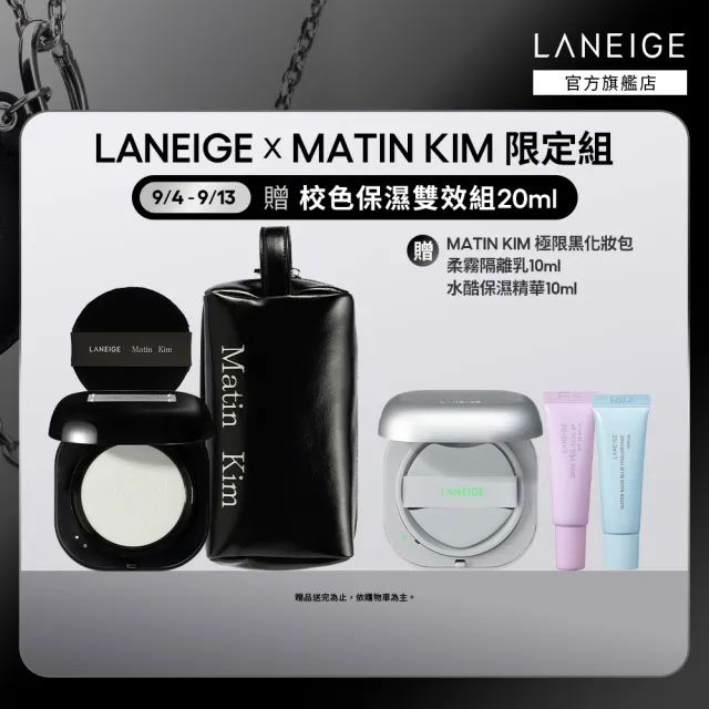 【LANEIGE 蘭芝】官方直營 LANEIGE x Matin Kim 限定版 NEO型塑三效氣墊蜜粉+Neo雙效柔霧/水光氣墊 (蘭芝)