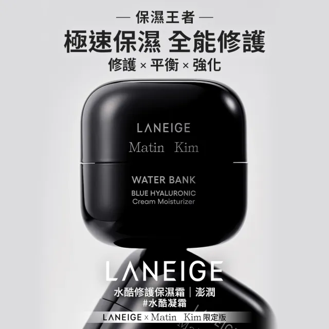 【LANEIGE 蘭芝】官方直營 LANEIGE x Matin Kim 限定版 水酷修護保濕霜 50ml+保濕精華 50ml(蘭芝)