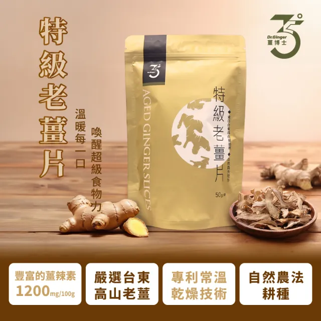 【Dr. Ginger 薑博士】台灣特級老薑片 可沖泡/入菜(50gx3袋)