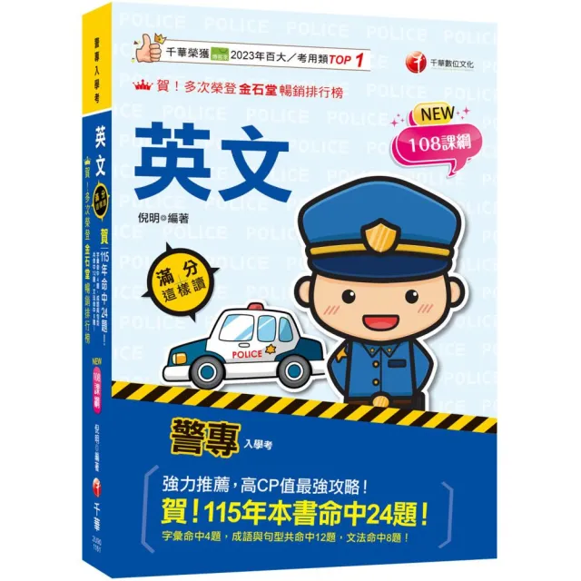 2027〔高度命中率！〕警專英文–滿分這樣讀〔警專入學考/一般警察/消防警察人員〕