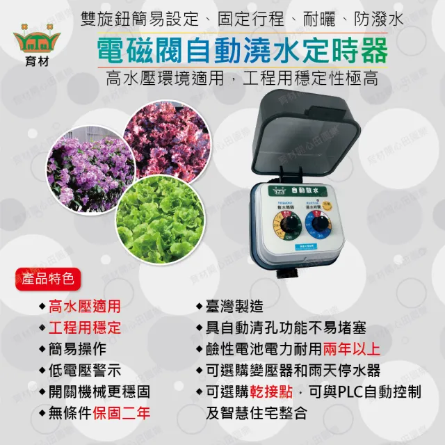 【田園樂】自動澆水定時器/電磁閥/電池(高水壓環境適用)(內附贈水龍頭轉接頭及接水二通)