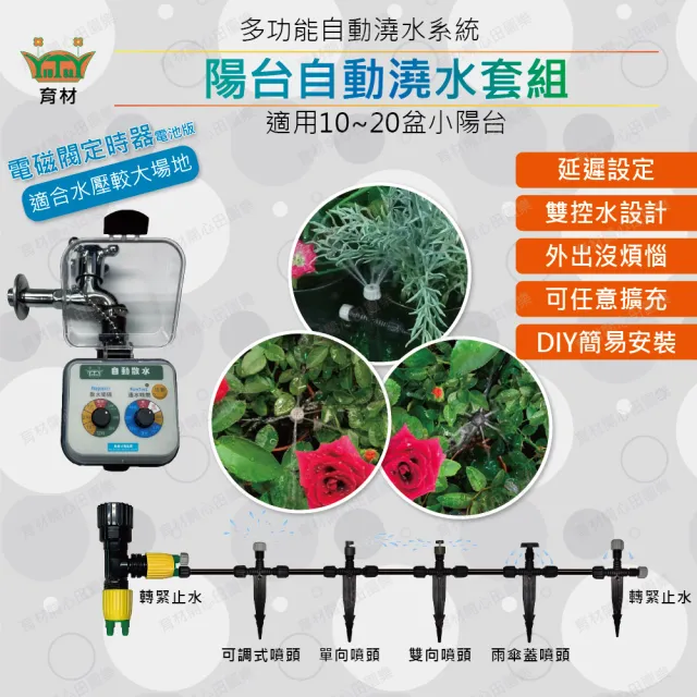 【田園樂】陽台澆水組 附自動澆水定時器/電磁閥/電池(自動定時 高水壓環境適用 穩定度高)