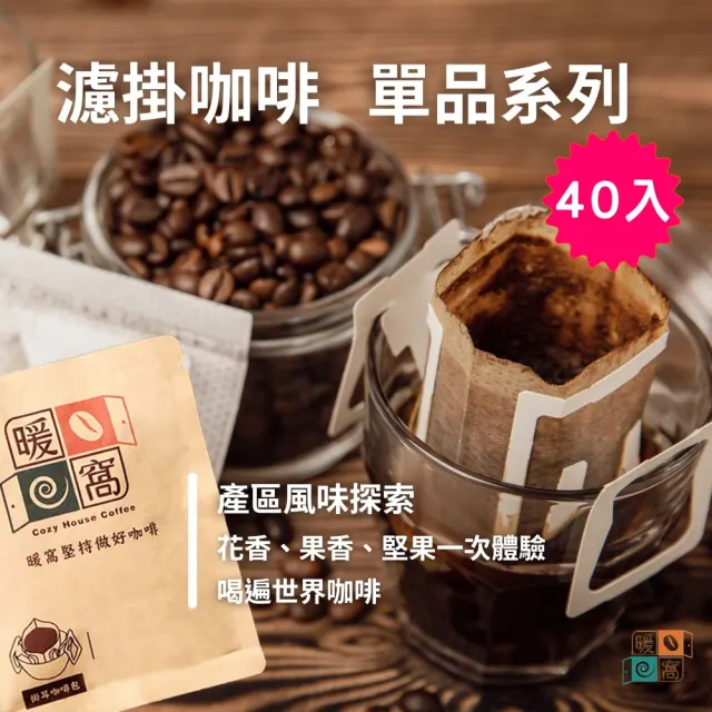 【Cozyhouse 暖窩】單品咖啡系列 濾掛耳咖啡包 喝遍產區風味綜合40入(台北掛耳咖啡包競賽 得獎店家)