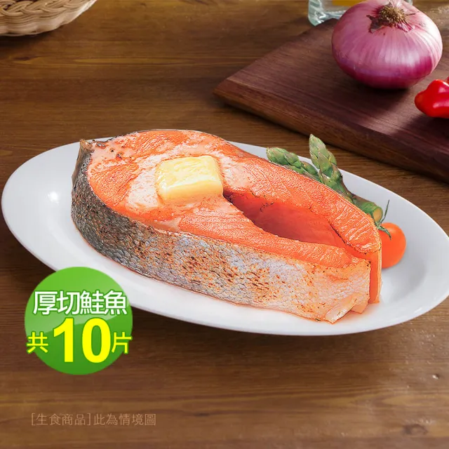 【優鮮配】厚切鮭魚420g X10片｜腹部中段 /P級智利鮭魚/單片真空