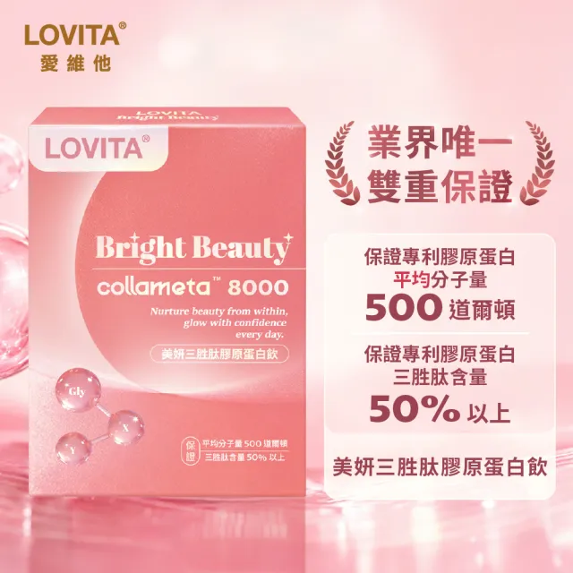 【LOVITA 愛維他】美妍三胜肽膠原蛋白飲*1盒組(8入/盒)