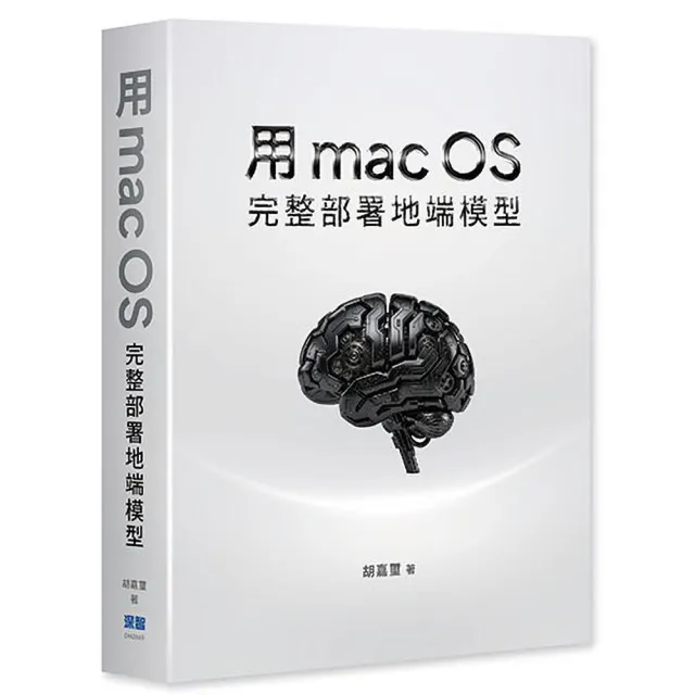 用 macOS 完整部署地端模型