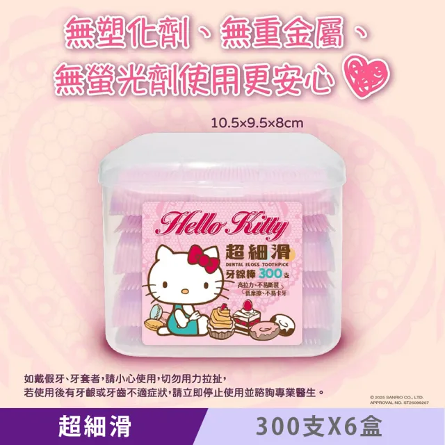【SANRIO 三麗鷗】Hello Kitty 超細滑牙線棒 300支 X 6盒 外盒獨特按扣設計 可當收納盒使用