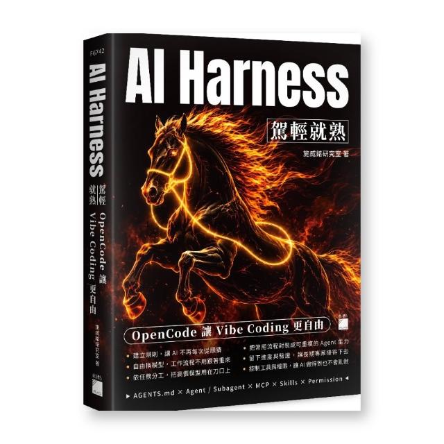 AIHarness駕輕就熟：OpenCode讓VibeCoding更自由