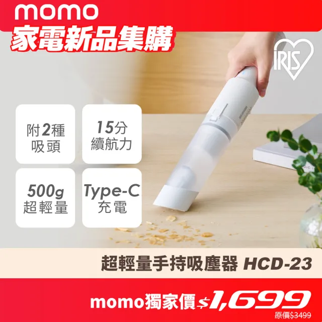 【IRIS】超輕量手持無線吸塵器 HCD-23(極輕量/2種吸頭/Type-C無線充電/車內清潔/鍵盤/辦公清潔)