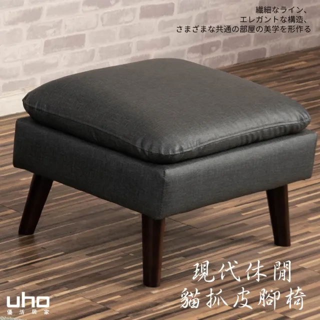 【久澤木柞】貳零肆現代休閒貓抓皮腳椅(MIT台灣製造)-運費另計