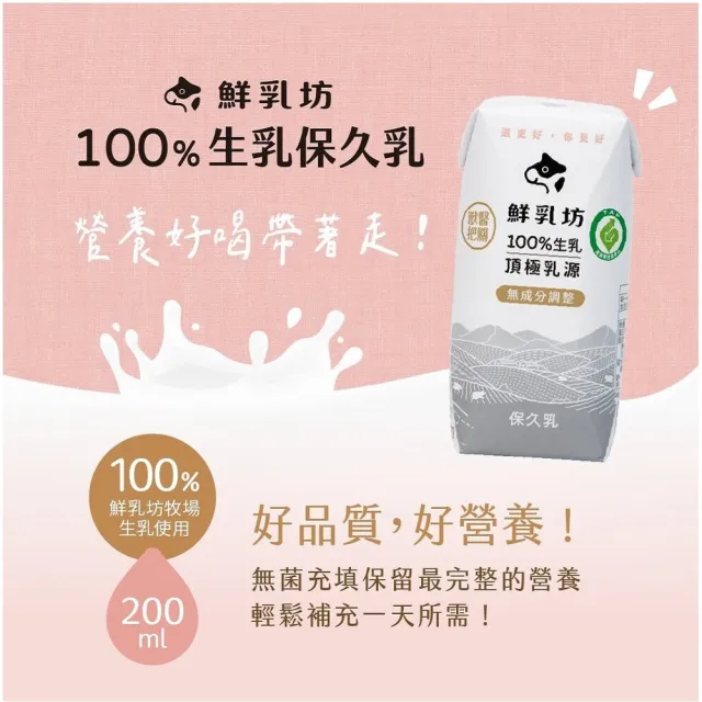 【鮮乳坊】100%生乳保久乳200mlx2箱_共48入