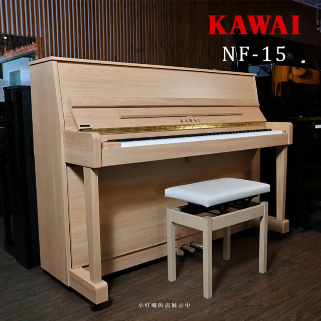 【KAWAI 河合】NF15 KAWAI NF15 淺橡木色 原聲鋼琴 88鍵 傳統鋼琴(全新展示中/5年原廠保固/附升降椅)
