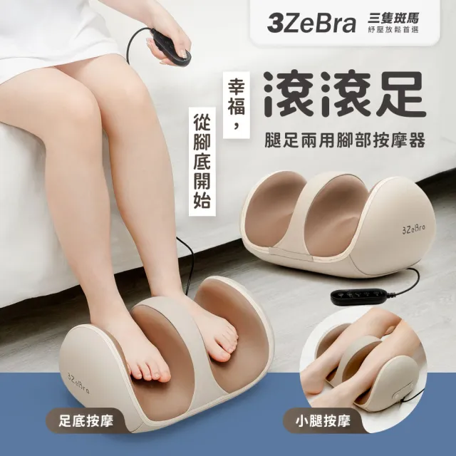 【3ZeBra 三隻斑馬】滾滾足｜腿足兩用腳部按摩器(腿部按摩器 美腿機 腳底按摩器 雙11 1111)