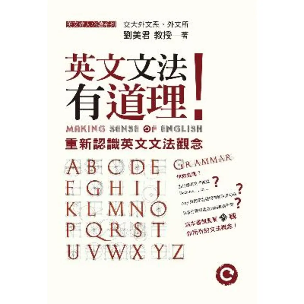 【momoBOOK】英文文法有道理！：重新認識英文文法觀念(電子書)