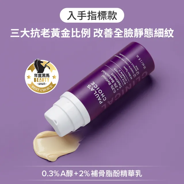 【PAULA’S CHOICE 寶拉珍選】明星抗老組(2％水楊酸精華液＋0.3％A醇＋2％補骨脂酚精華乳)