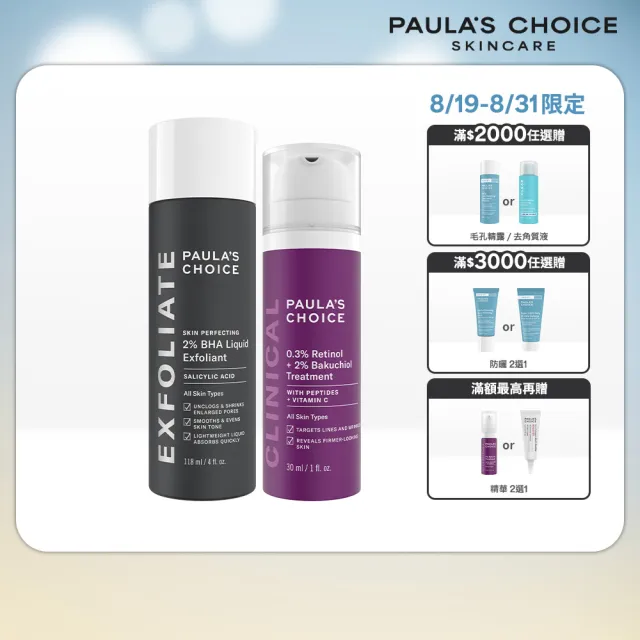 【PAULA’S CHOICE 寶拉珍選】明星抗老組(2%水楊酸精華液+0.3%A醇+2%補骨脂酚精華乳)